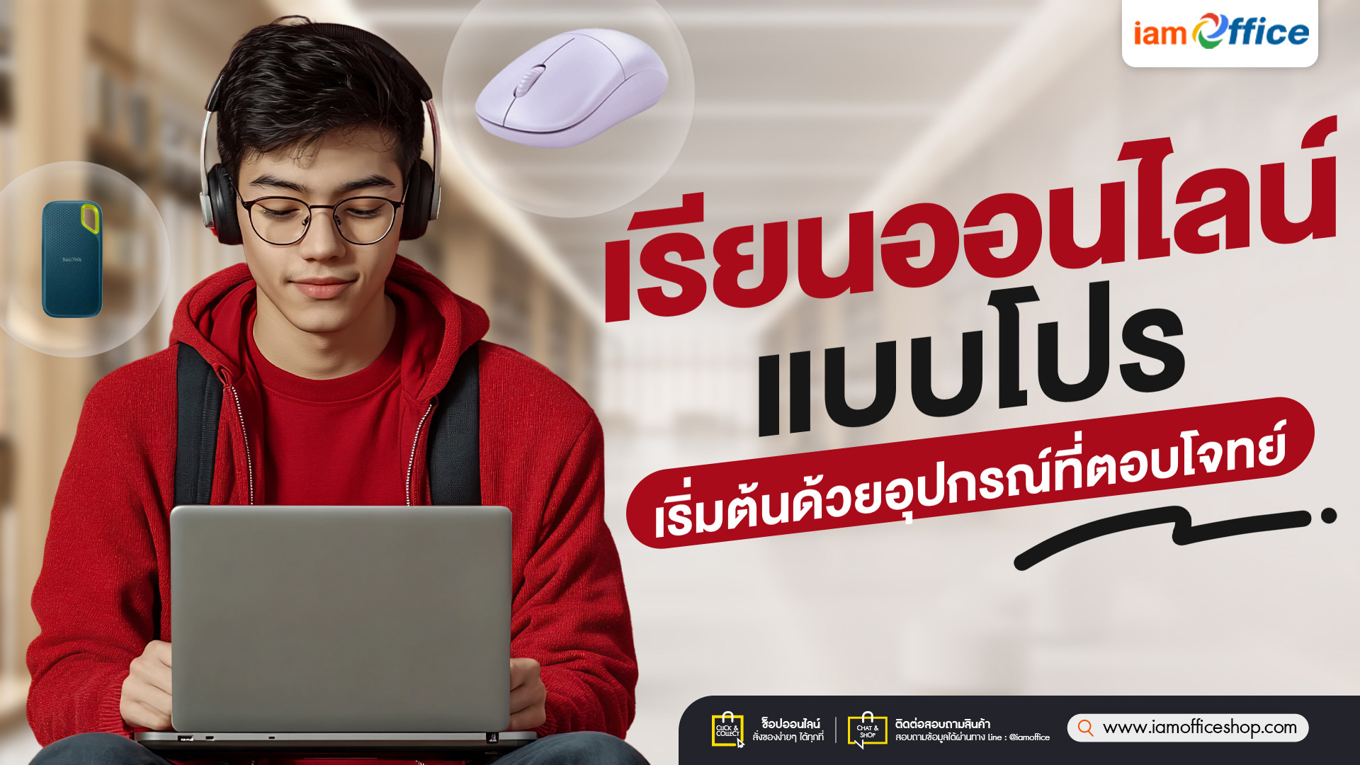 เรียนออนไลน์แบบโปร เริ่มต้นด้วยอุปกรณ์ที่ตอบโจทย์