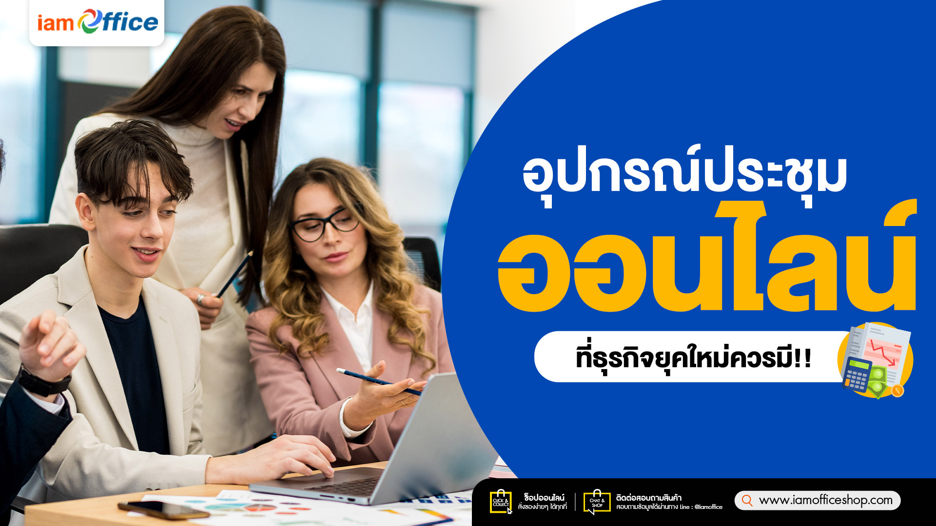 อุปกรณ์ประชุมออนไลน์ ที่ธุรกิจยุคใหม่ควรมี!!
