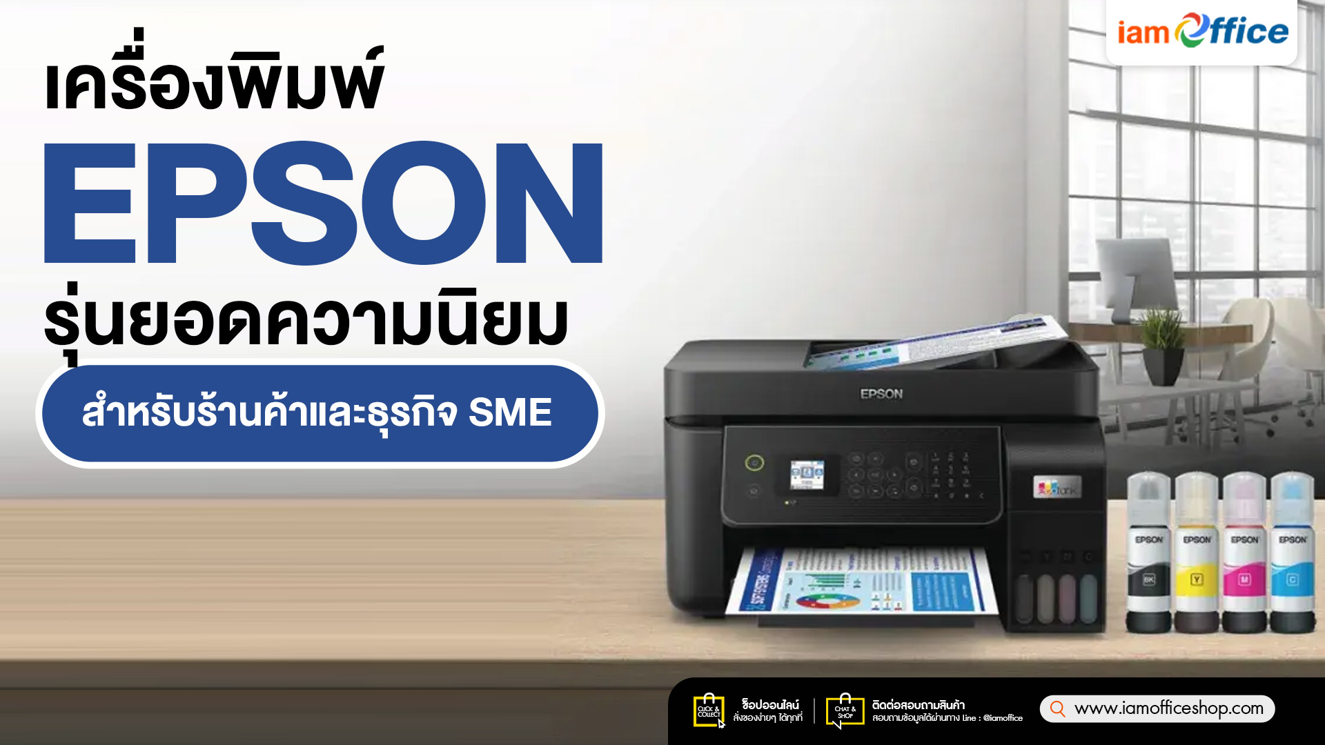 เครื่องพิมพ์ Epson รุ่นยอดความนิยมสำหรับร้านค้าและธุรกิจ SME
