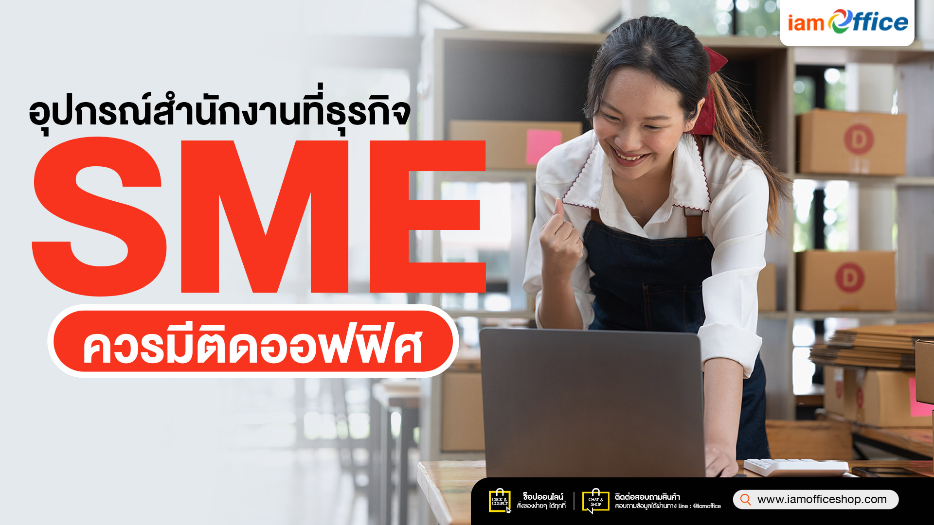 อุปกรณ์สำนักงานที่ธุรกิจ SME ควรมีติดออฟฟิศ