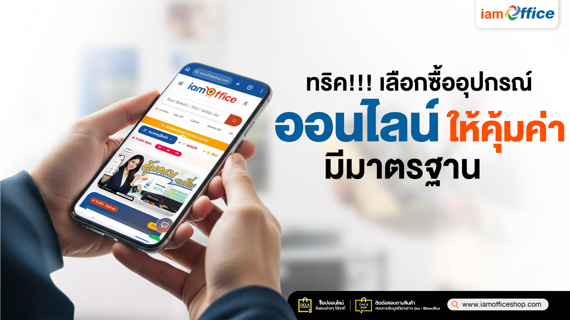ทริค! เลือกซื้ออุปกรณ์สำนักงานออนไลน์ ให้คุ้มค่า มีมาตรฐาน