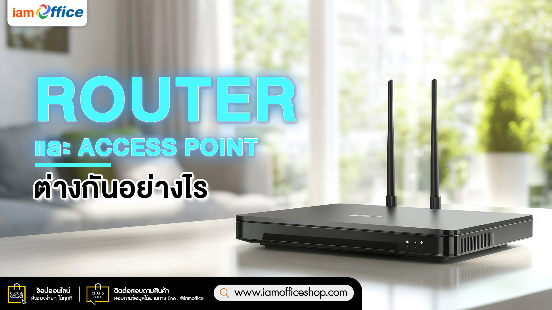 Router และ Access Point ต่างกันอย่างไร