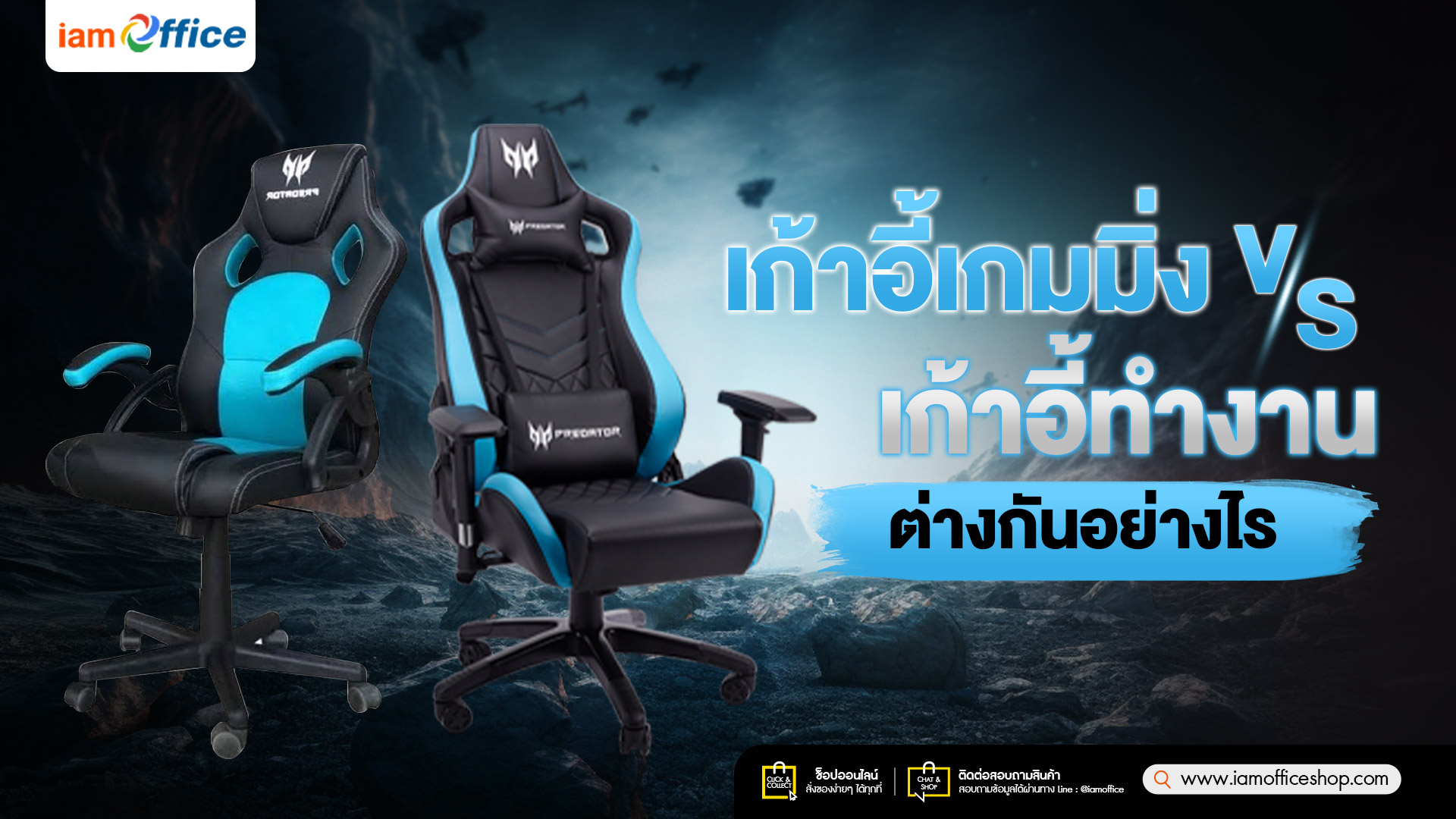 เก้าอี้เกมมิ่งและเก้าอี้ทำงาน ต่างกันอย่างไร