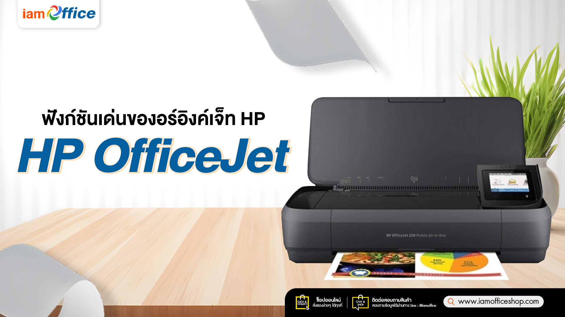 ฟังก์ชันเด่นของ HP OfficeJet ที่ควรรู้