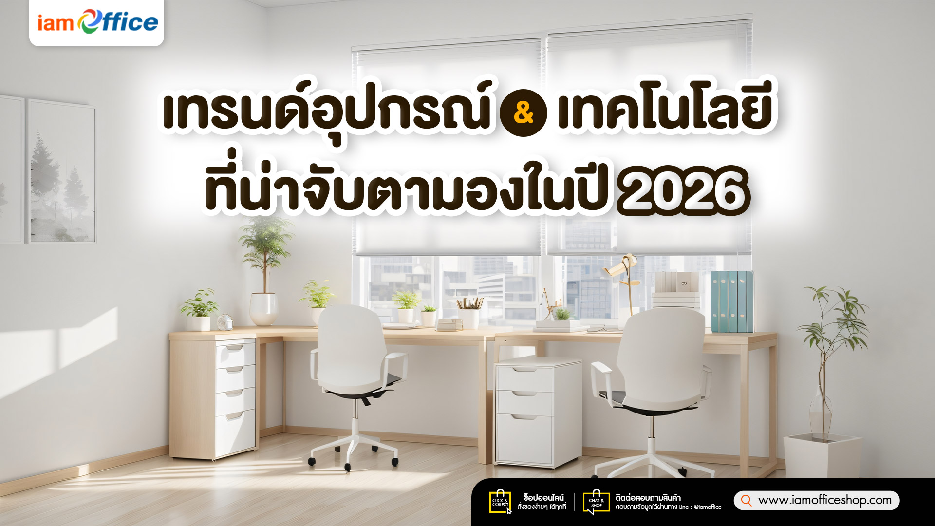 เทรนด์อุปกรณ์สำนักงานและเทคโนโลยีที่น่าจับตามองในปี 2026