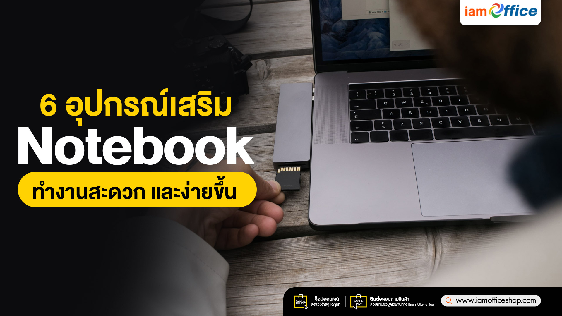 6 อุปกรณ์เสริม Notebook ทำงานสะดวก และง่ายขึ้น