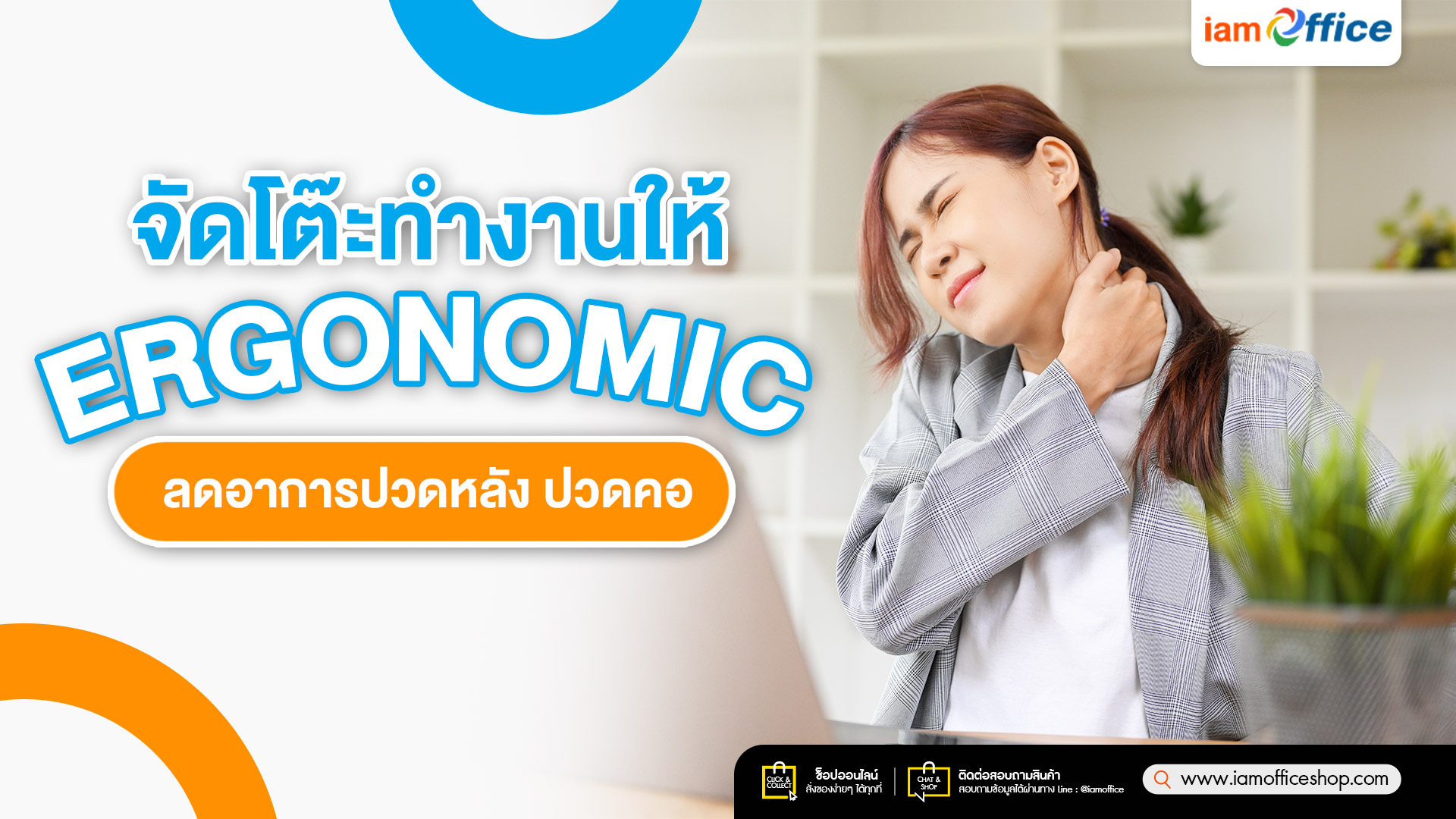 จัดโต๊ะทำงานให้ Ergonomic ลดอาการปวดหลัง ปวดคอ
