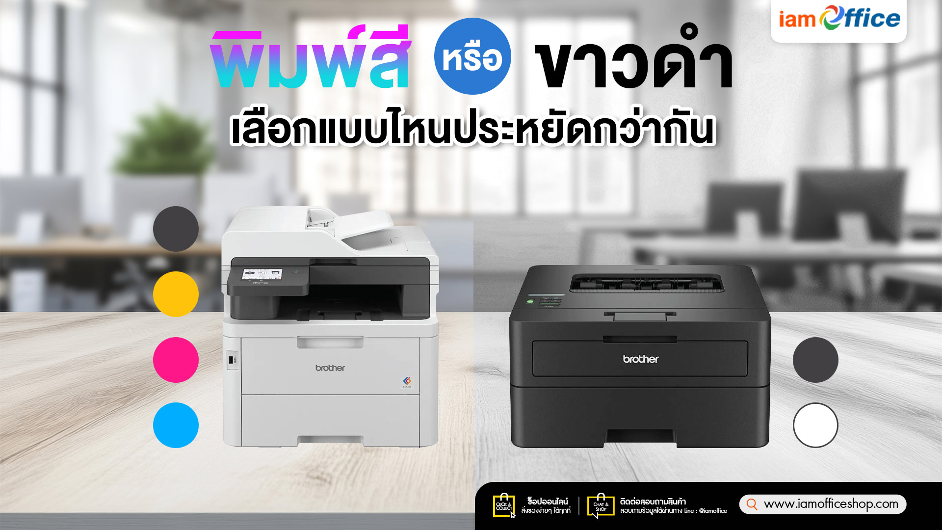 เครื่องพิมพ์สี vs ขาวดำ เลือกแบบไหนประหยัดกว่ากัน