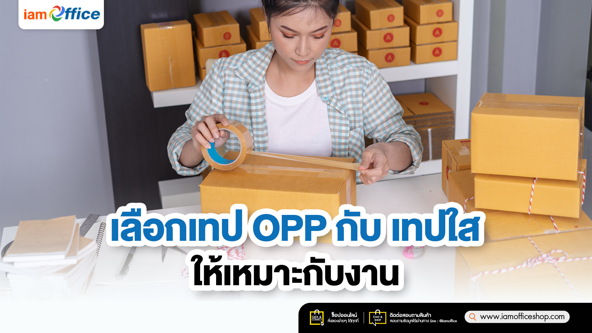 เลือกเทป OPP กับเทปใส ให้เหมาะกับงาน
