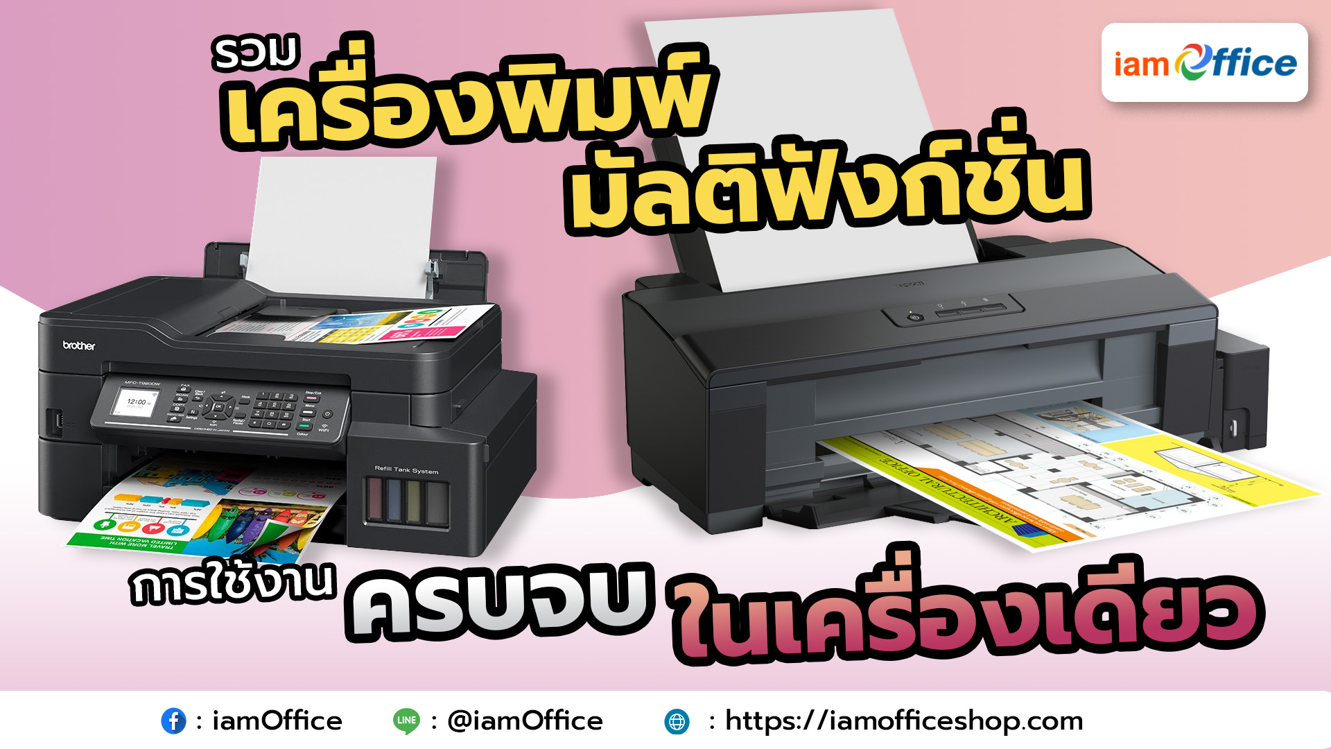 รวมเครื่องปริ้นเตอร์มัลติฟังก์ชันที่สามารถใช้งานได้ครบจบในเครื่องเดียว