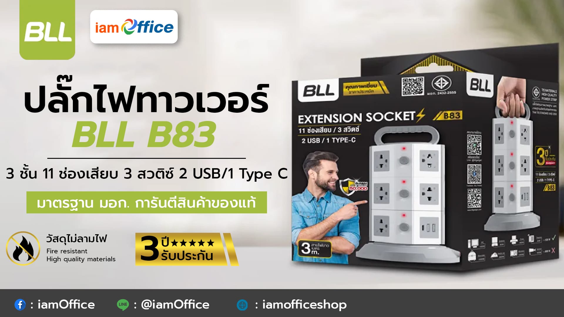 ปลั๊กไฟทาวเวอร์ BLL มาตรฐาน มอก. การันตีสินค้าของแท้ | I AM Office Shop