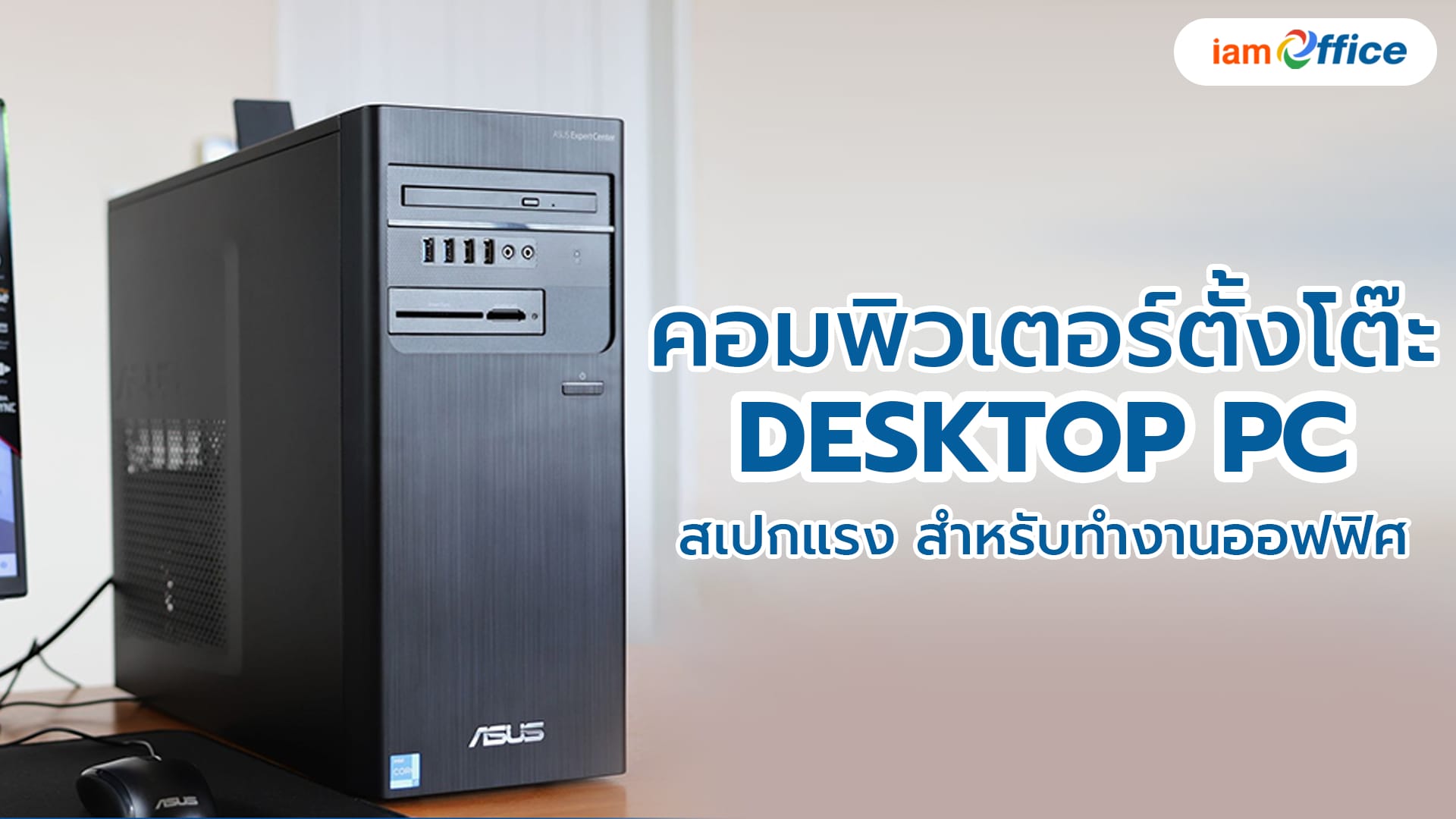 Pc Computer Am คอมพิวเตอร์ตั้งโต๊ะ (Desktop PC) สเปกแรง สำหรับทำงานออฟฟิศ | I AM ...